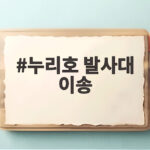 누리호 발사대 이송 시작 오늘 기립 작업과 5차 발사 준비 상황 누리호 발사대 이송