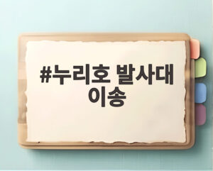 누리호 발사대 이송