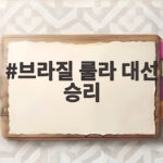 브라질 룰라 대선 승리