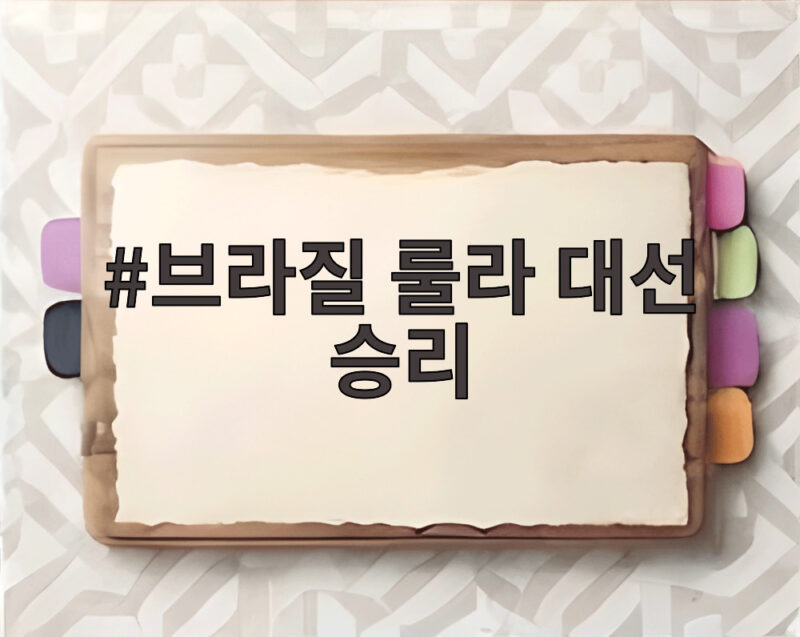 브라질 룰라 대선 승리 4선 대기록과 블루타이드 변화 1 브라질 룰라 대선 승리