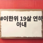 이한위 19살 연하 아내