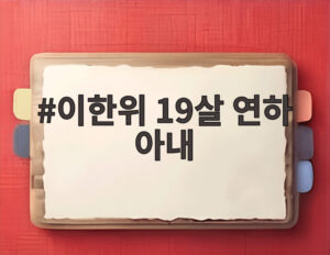 이한위 19살 연하 아내