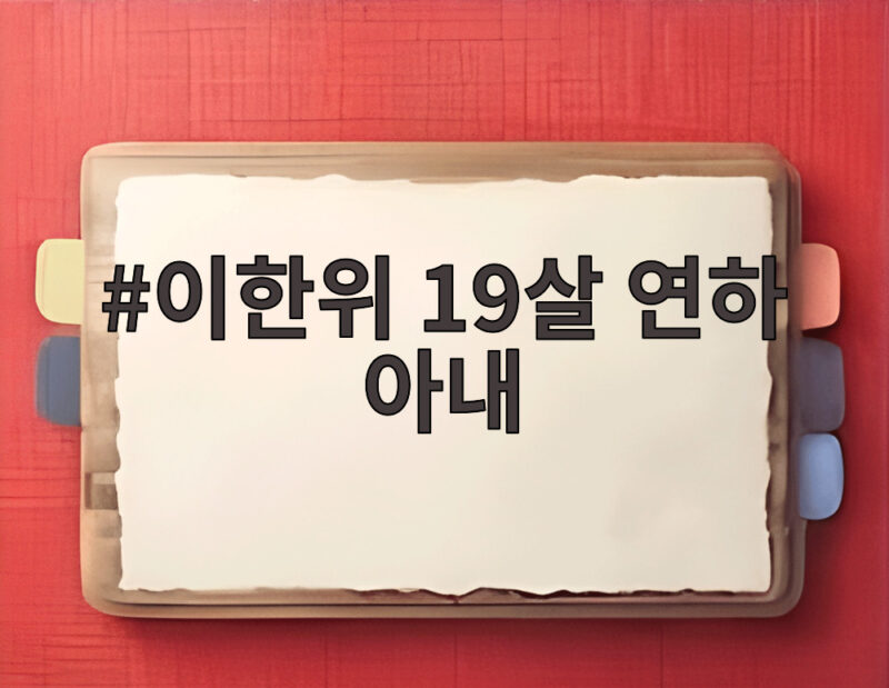 이한위 19살 연하 아내 음식물쓰레기 한번도 버리지 않은 이유 1 이한위 19살 연하 아내