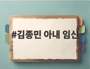 김종민 아내 임신