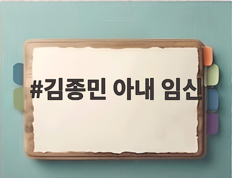 김종민 아내 임신