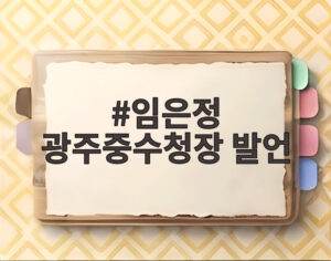 임은정 광주중수청장 발언
