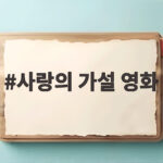 사랑의 가설 영화 기대되는 이유와 논란 속에서 빛나는 작품의 힘 사랑의 가설 영화