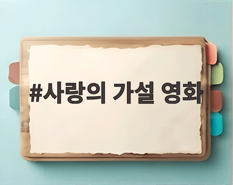 사랑의 가설 영화 기대되는 이유와 논란 속에서 빛나는 작품의 힘 1 사랑의 가설 영화