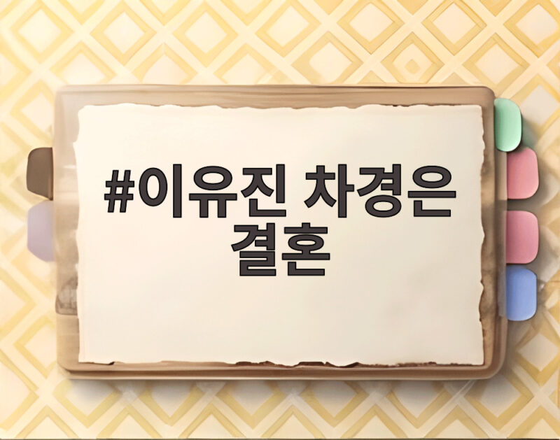 이유진 차경은 결혼