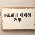 조희대 재제청 거부 헌법적 근거 없다는 입장 어떤 의미일까 조희대 재제청 거부