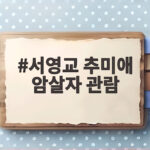 서영교 추미애 암살자 관람 작품성 최고라는데 어떤 영화길래 서영교 추미애 암살자 관람