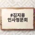 김지용 인사청문회 14일 열린다 일정과 쟁점 미리보기 김지용 인사청문회