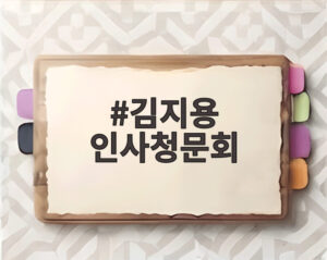 김지용 인사청문회