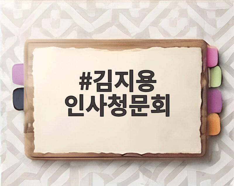 김지용 인사청문회 14일 열린다 일정과 쟁점 미리보기 1 김지용 인사청문회