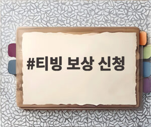 티빙 보상 신청