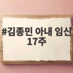 김종민 아내 임신 17주 소식 1년 금주로 이룬 예비 아빠 꿈 김종민 아내 임신 17주