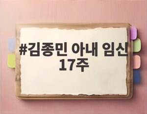 김종민 아내 임신 17주