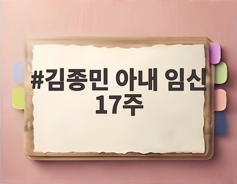 김종민 아내 임신 17주 소식 1년 금주로 이룬 예비 아빠 꿈 1 김종민 아내 임신 17주
