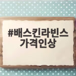 배스킨라빈스 가격인상