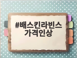 배스킨라빈스 가격인상