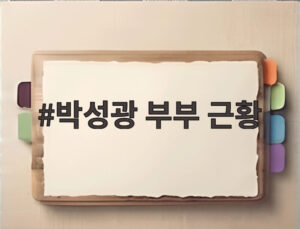 박성광 부부 근황
