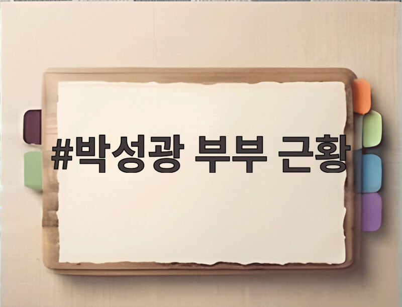박성광 부부 근황