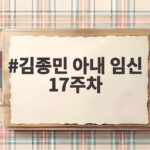 김종민 아내 임신 17주차 소식 예비 아빠의 준비 과정은 김종민 아내 임신 17주차