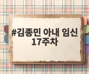 김종민 아내 임신 17주차
