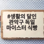 생활의 달인 관악구 독일 마이스터 식빵 어디서 살 수 있을까 생활의 달인 관악구 독일 마이스터 식빵