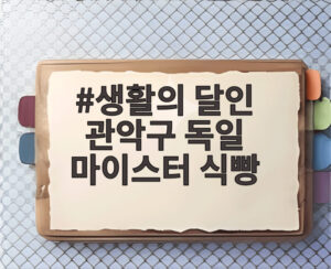 생활의 달인 관악구 독일 마이스터 식빵