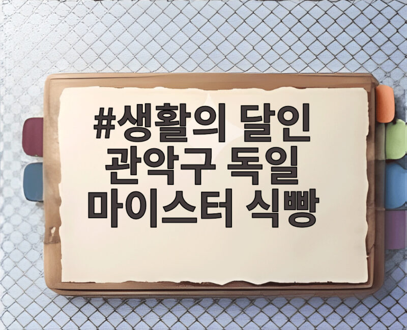 생활의 달인 관악구 독일 마이스터 식빵