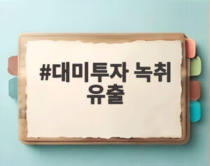대미투자 녹취 유출