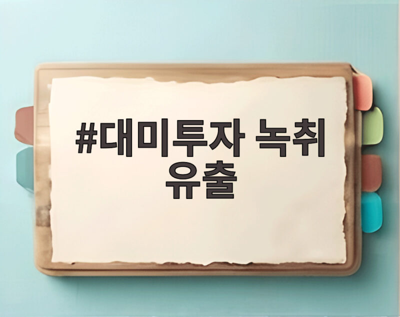 대미투자 녹취 유출 국감에서 여야가 고발 수사 촉구한 이유 1 대미투자 녹취 유출