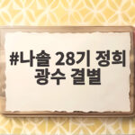 나솔 28기 정희 광수 결별 소식 모두가 놀란 이유 나솔 28기 정희 광수 결별