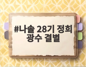 나솔 28기 정희 광수 결별
