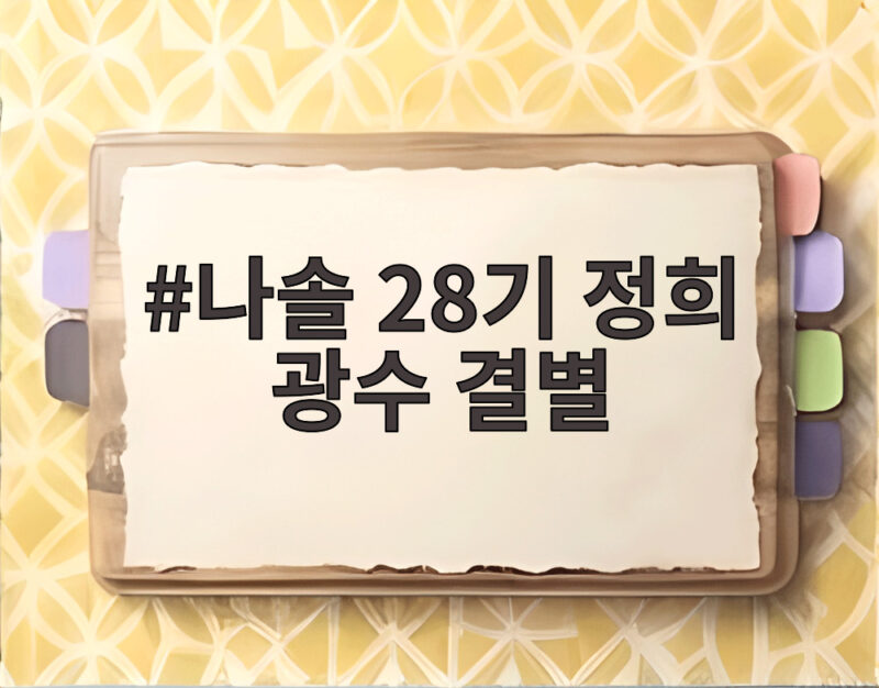 나솔 28기 정희 광수 결별