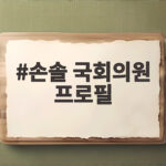 손솔 국회의원 프로필