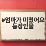 엄마가 미쳤어요 등장인물 관계도와 몇부작 시청 정보 총정리 엄마가 미쳤어요 등장인물