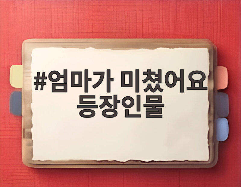 엄마가 미쳤어요 등장인물