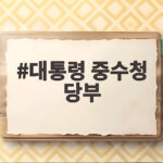 대통령 중수청 당부