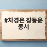 차경은 장동윤 동서라니 자매 결혼 소식 한눈에 보기 차경은 장동윤 동서