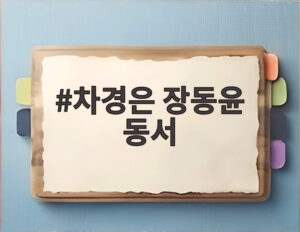 차경은 장동윤 동서