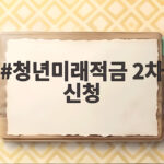 청년미래적금 2차 신청 시작 3년 최대 2255만원 목돈 준비 방법 청년미래적금 2차 신청