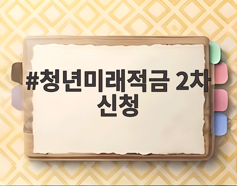 청년미래적금 2차 신청