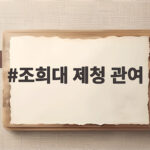조희대 제청 관여 국회와 대통령은 왜 안 되나 조희대 제청 관여