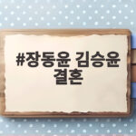 장동윤 김승윤 결혼 소식에 이유진 차경은 친자매 겹경사 장동윤 김승윤 결혼