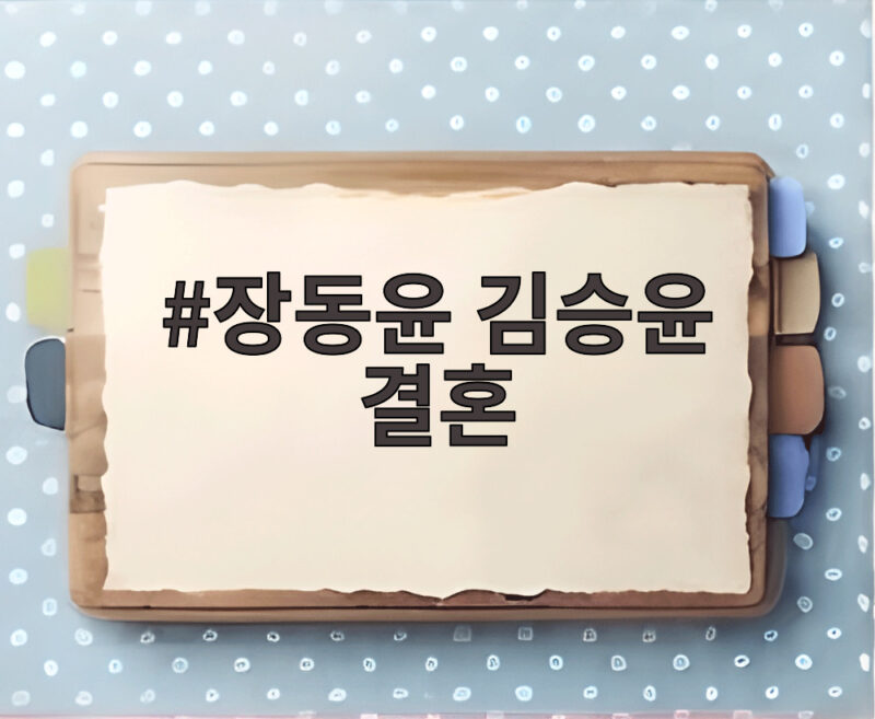 장동윤 김승윤 결혼 소식에 이유진 차경은 친자매 겹경사 1 장동윤 김승윤 결혼