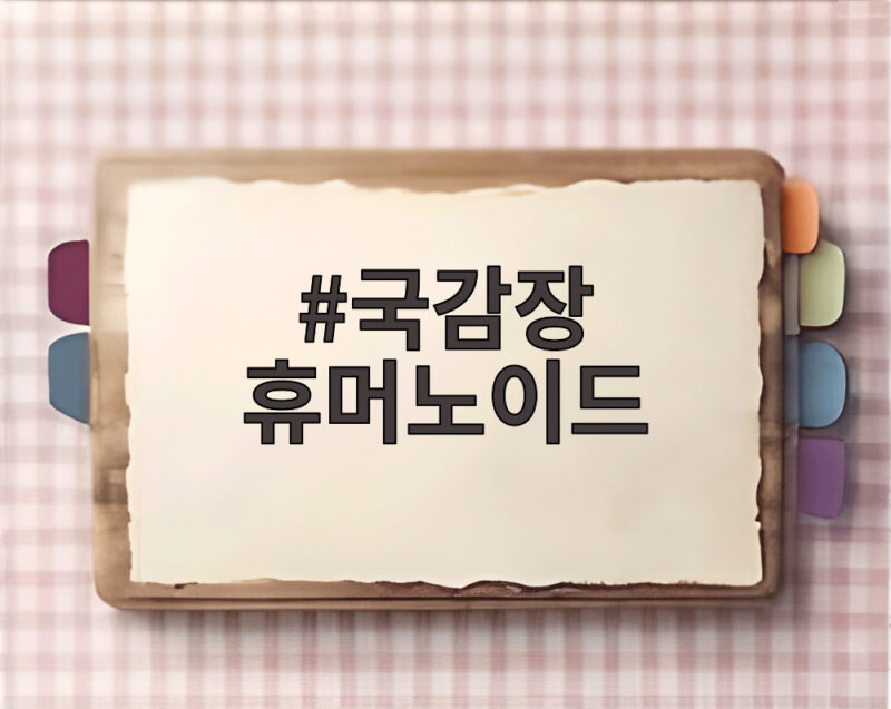 국감장 휴머노이드 로봇이 보여준 중국과 한국의 차이 1 국감장 휴머노이드