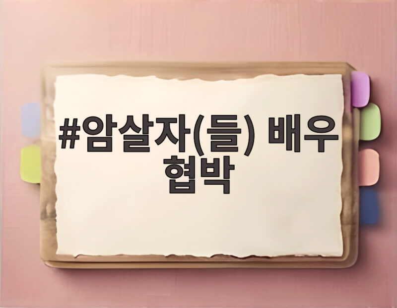 암살자들 배우 협박 경찰 엄정 대응 신변 보호 준비 소식 1 암살자들 배우 협박