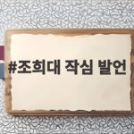 조희대 작심 발언 국회 제청 관여는 위헌이라 한 이유 조희대 작심 발언